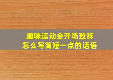 趣味运动会开场致辞怎么写简短一点的话语