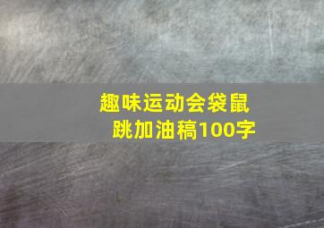 趣味运动会袋鼠跳加油稿100字