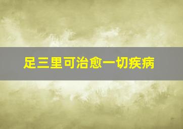 足三里可治愈一切疾病