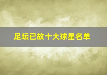 足坛已故十大球星名单