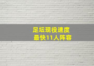 足坛现役速度最快11人阵容