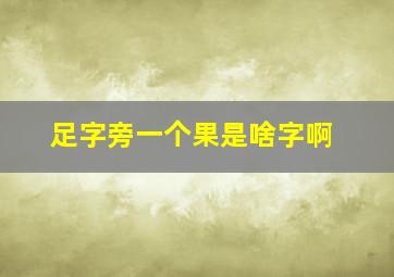 足字旁一个果是啥字啊