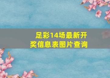 足彩14场最新开奖信息表图片查询