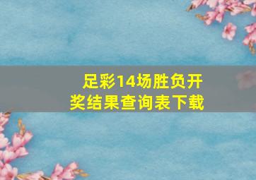 足彩14场胜负开奖结果查询表下载