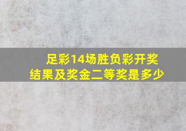 足彩14场胜负彩开奖结果及奖金二等奖是多少