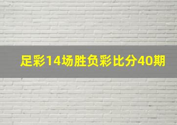 足彩14场胜负彩比分40期