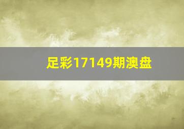 足彩17149期澳盘