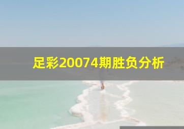 足彩20074期胜负分析