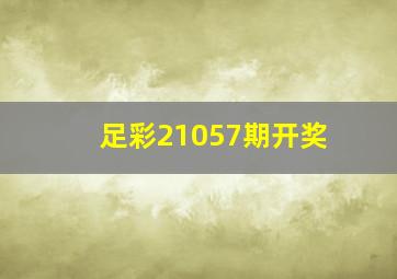 足彩21057期开奖