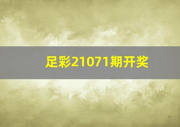 足彩21071期开奖