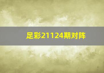 足彩21124期对阵