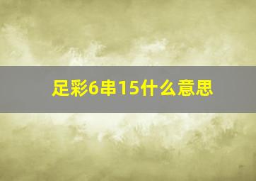 足彩6串15什么意思