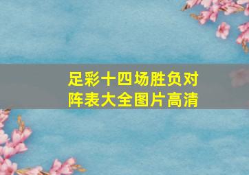 足彩十四场胜负对阵表大全图片高清