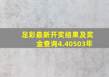 足彩最新开奖结果及奖金查询4.40503年