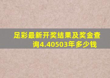 足彩最新开奖结果及奖金查询4.40503年多少钱