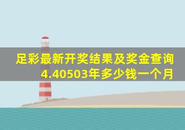 足彩最新开奖结果及奖金查询4.40503年多少钱一个月