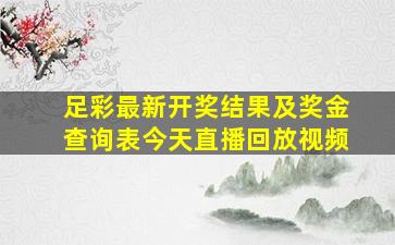 足彩最新开奖结果及奖金查询表今天直播回放视频