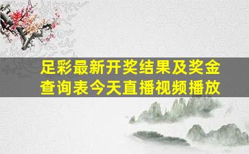 足彩最新开奖结果及奖金查询表今天直播视频播放