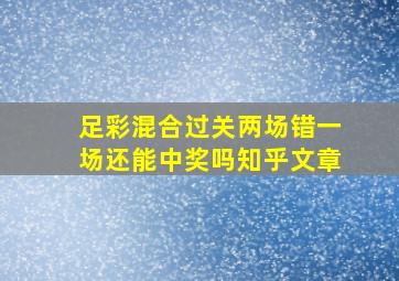 足彩混合过关两场错一场还能中奖吗知乎文章