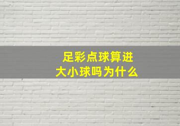 足彩点球算进大小球吗为什么