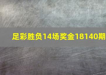 足彩胜负14场奖金18140期