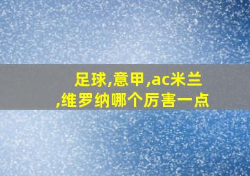 足球,意甲,ac米兰,维罗纳哪个厉害一点