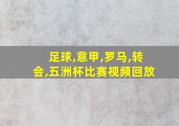 足球,意甲,罗马,转会,五洲杯比赛视频回放