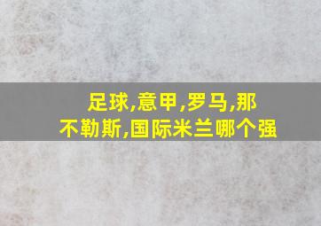 足球,意甲,罗马,那不勒斯,国际米兰哪个强