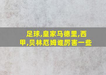 足球,皇家马德里,西甲,贝林厄姆谁厉害一些