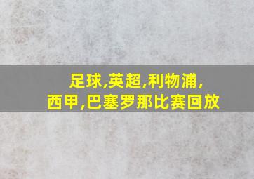 足球,英超,利物浦,西甲,巴塞罗那比赛回放