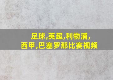 足球,英超,利物浦,西甲,巴塞罗那比赛视频