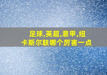 足球,英超,意甲,纽卡斯尔联哪个厉害一点