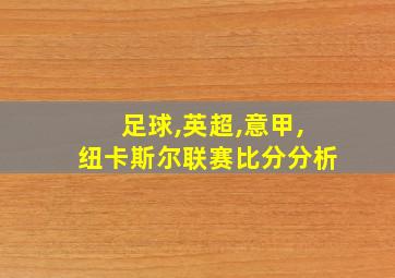 足球,英超,意甲,纽卡斯尔联赛比分分析