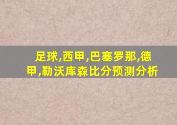 足球,西甲,巴塞罗那,德甲,勒沃库森比分预测分析