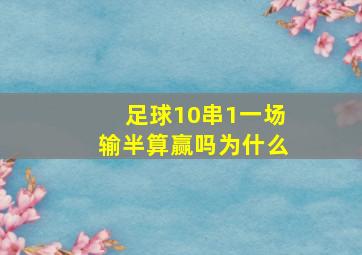 足球10串1一场输半算赢吗为什么