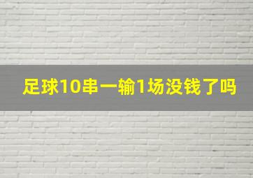 足球10串一输1场没钱了吗