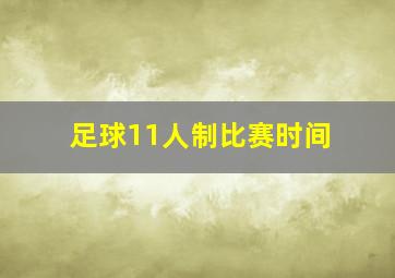 足球11人制比赛时间