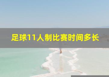 足球11人制比赛时间多长