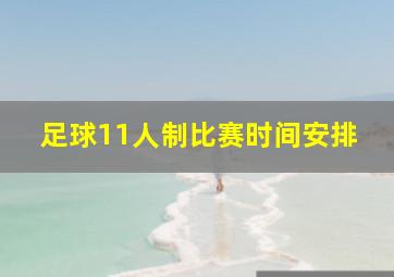 足球11人制比赛时间安排