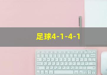 足球4-1-4-1