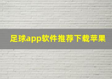 足球app软件推荐下载苹果