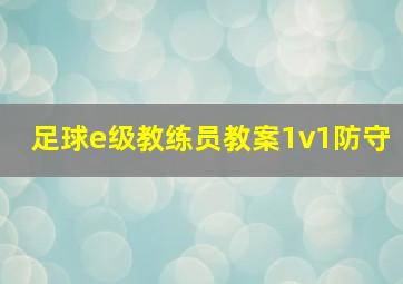 足球e级教练员教案1v1防守