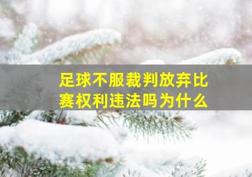 足球不服裁判放弃比赛权利违法吗为什么