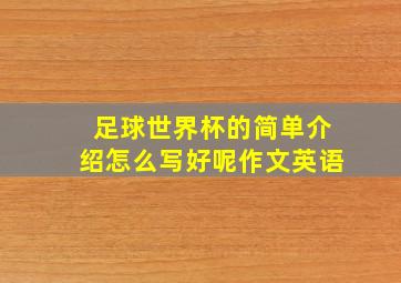 足球世界杯的简单介绍怎么写好呢作文英语