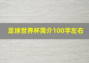 足球世界杯简介100字左右