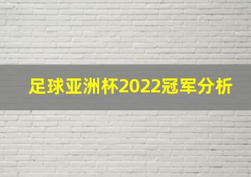 足球亚洲杯2022冠军分析