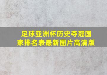 足球亚洲杯历史夺冠国家排名表最新图片高清版