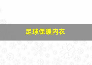 足球保暖内衣