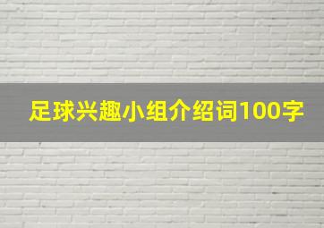 足球兴趣小组介绍词100字