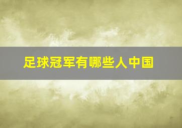 足球冠军有哪些人中国